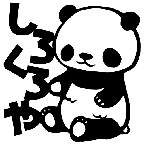 しろくろや